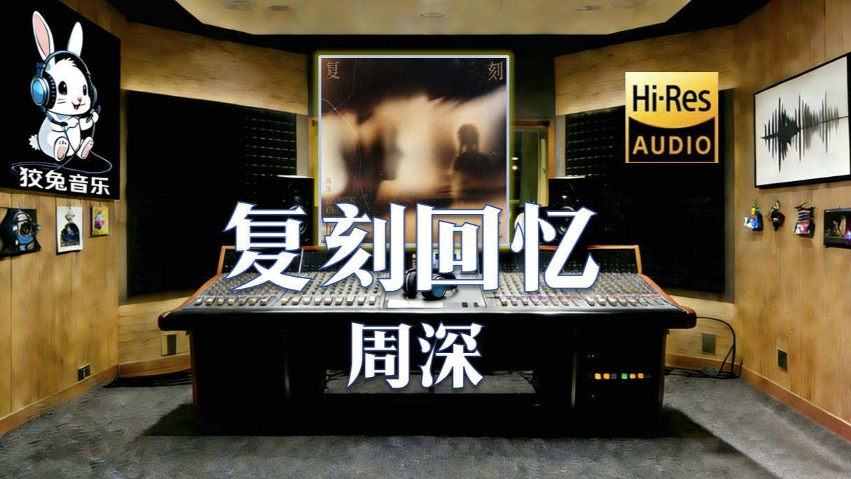 【??-???无损臻享】周深新歌《复刻回忆》|“谁许你去天上人间”