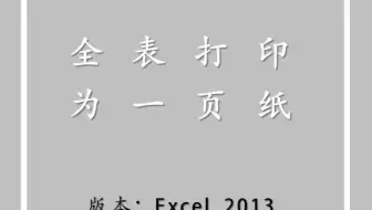 三个方法教你快速将表格都打印到一页纸上