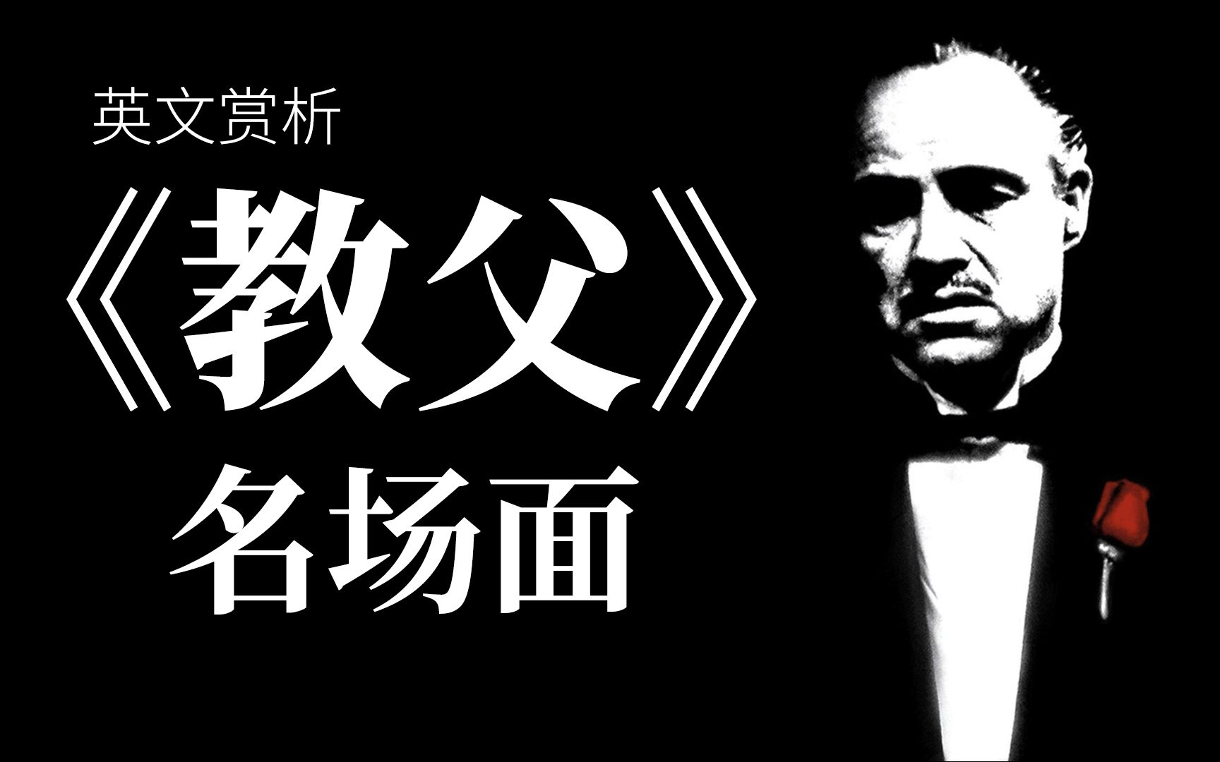 奥斯卡最佳影片《教父》 名场面英文赏析 (The Godfather)哔哩哔哩bilibili