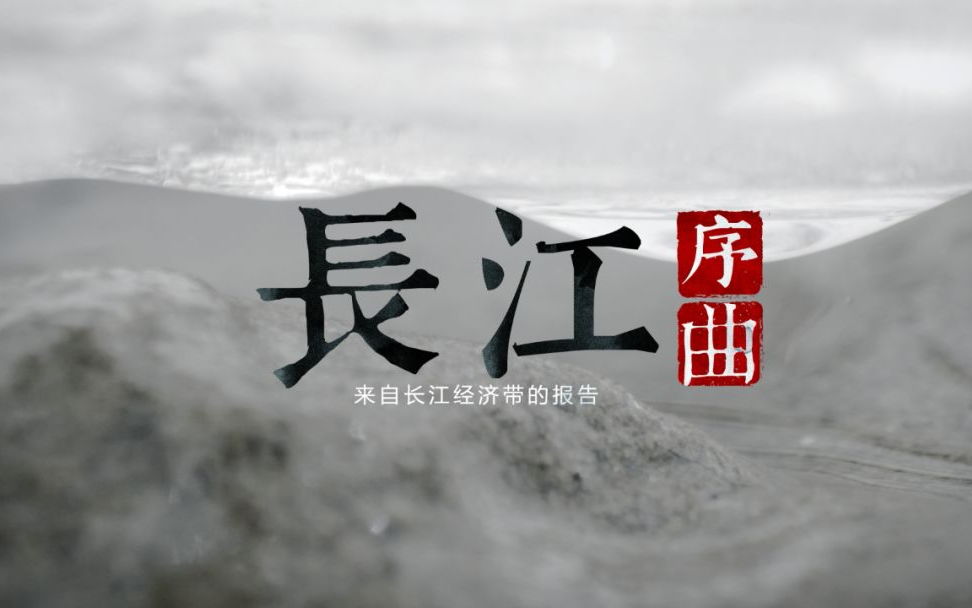 [图]【CCTV-HD】长江序曲【1080P】【2019】【2集全】