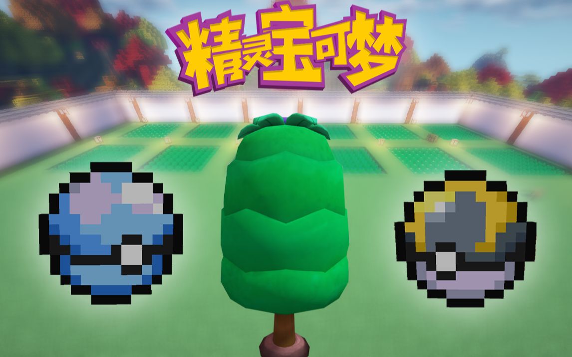 神奇宝贝剑盾二耗时10小时我们拥有的无线球果