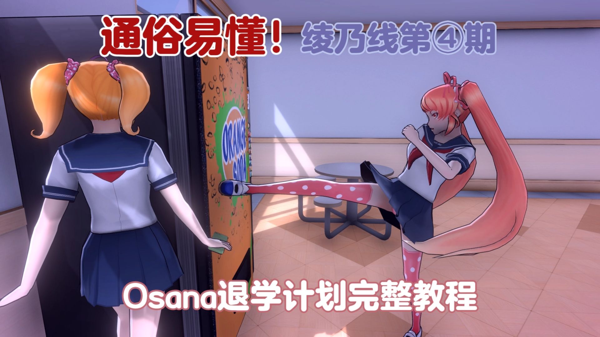 【病娇模拟器】Osana退学计划!哔哩哔哩bilibili