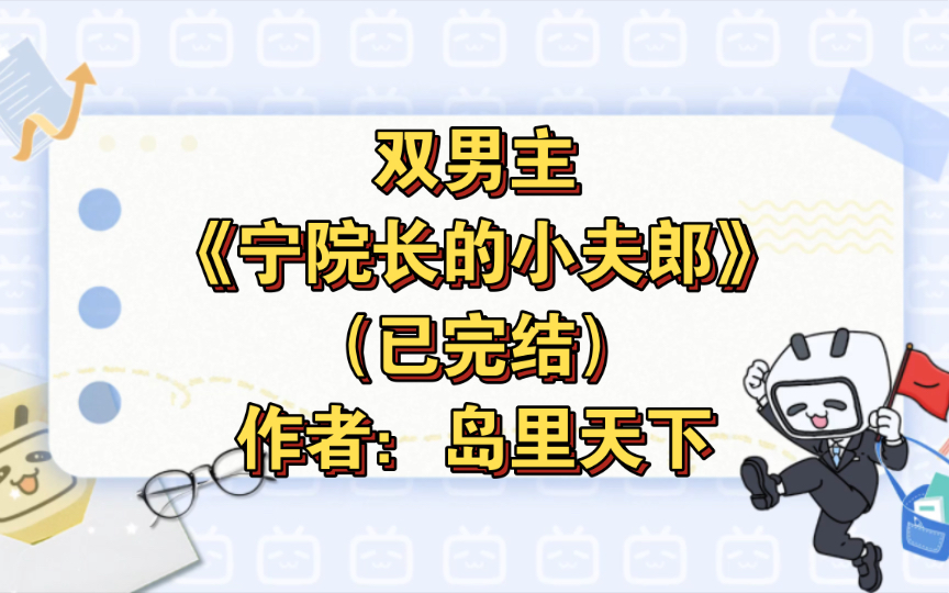 双男主《宁院长的小夫郎》已完结 作者:岛里天下,生子 种田文 重生 甜文 主受【推文】晋江哔哩哔哩bilibili