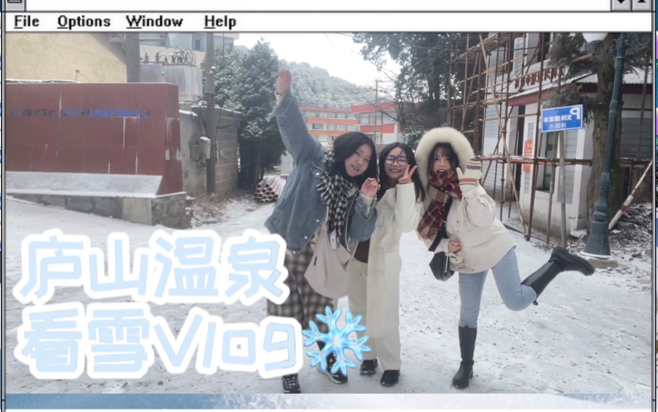 【Vlog】2022年庐山温泉看雪之旅哔哩哔哩bilibili