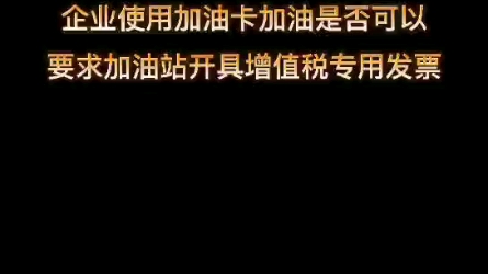 企业使用加油卡加油是否可以要求加油站开具增值税专用发票哔哩哔哩bilibili