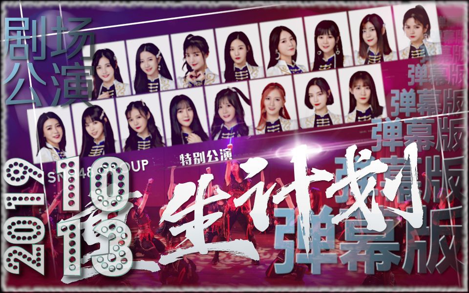 【snh48 teamsii】20191013 重生计划特殊公演-弹幕版