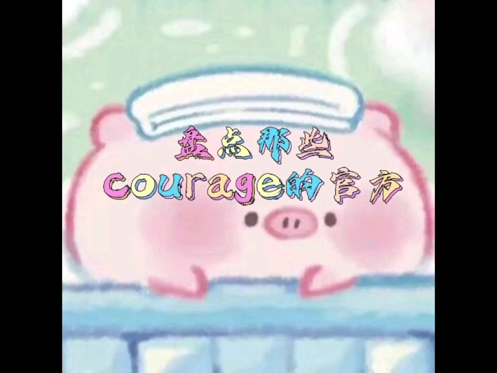 [图]盘点那些courage的官方