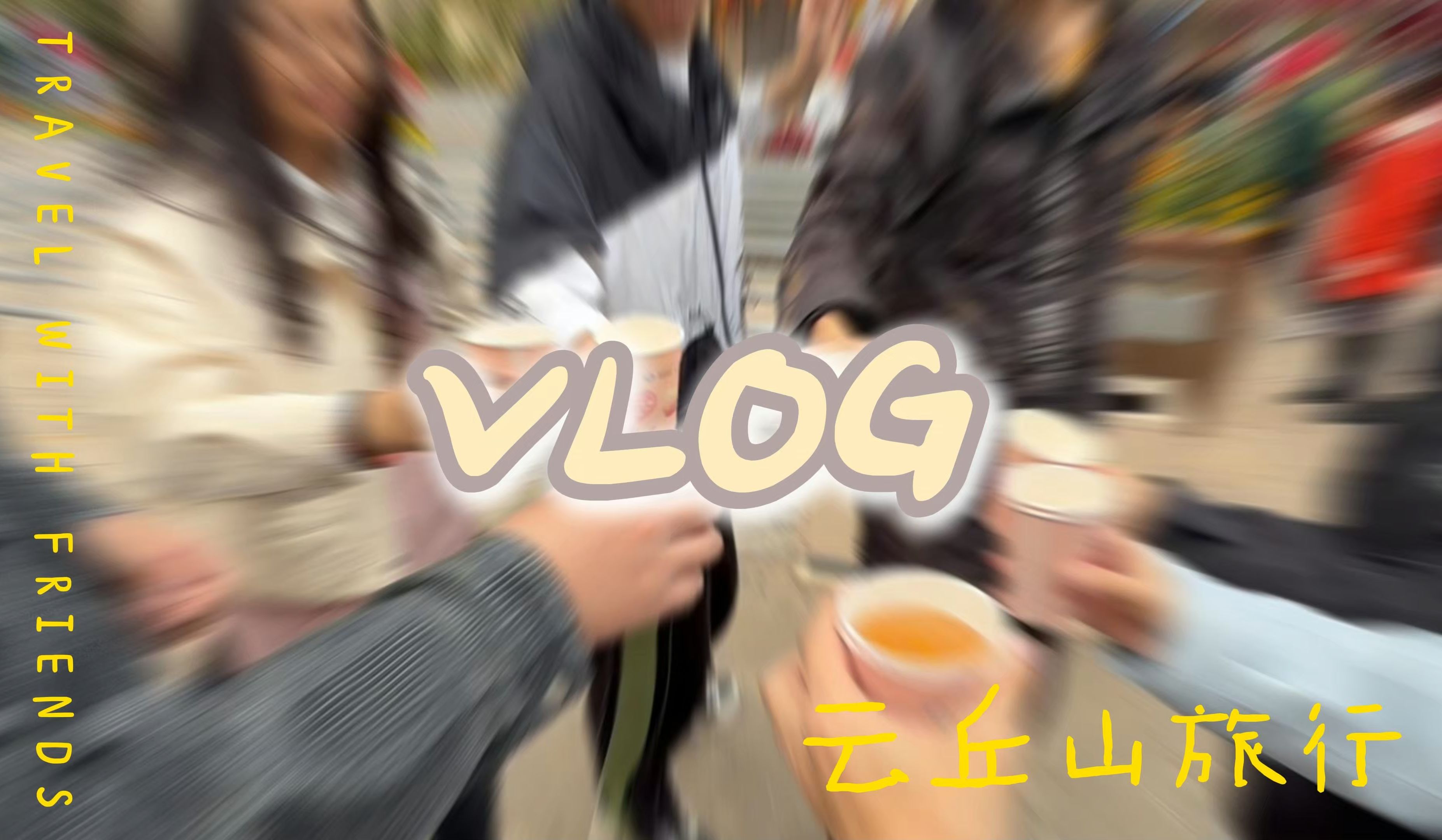 这是我的VLOG,欢迎你打卡~(云丘山)哔哩哔哩bilibili