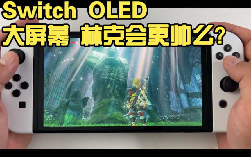 【switch oled】《塞尔达传说旷野之息》林克会更帅么?