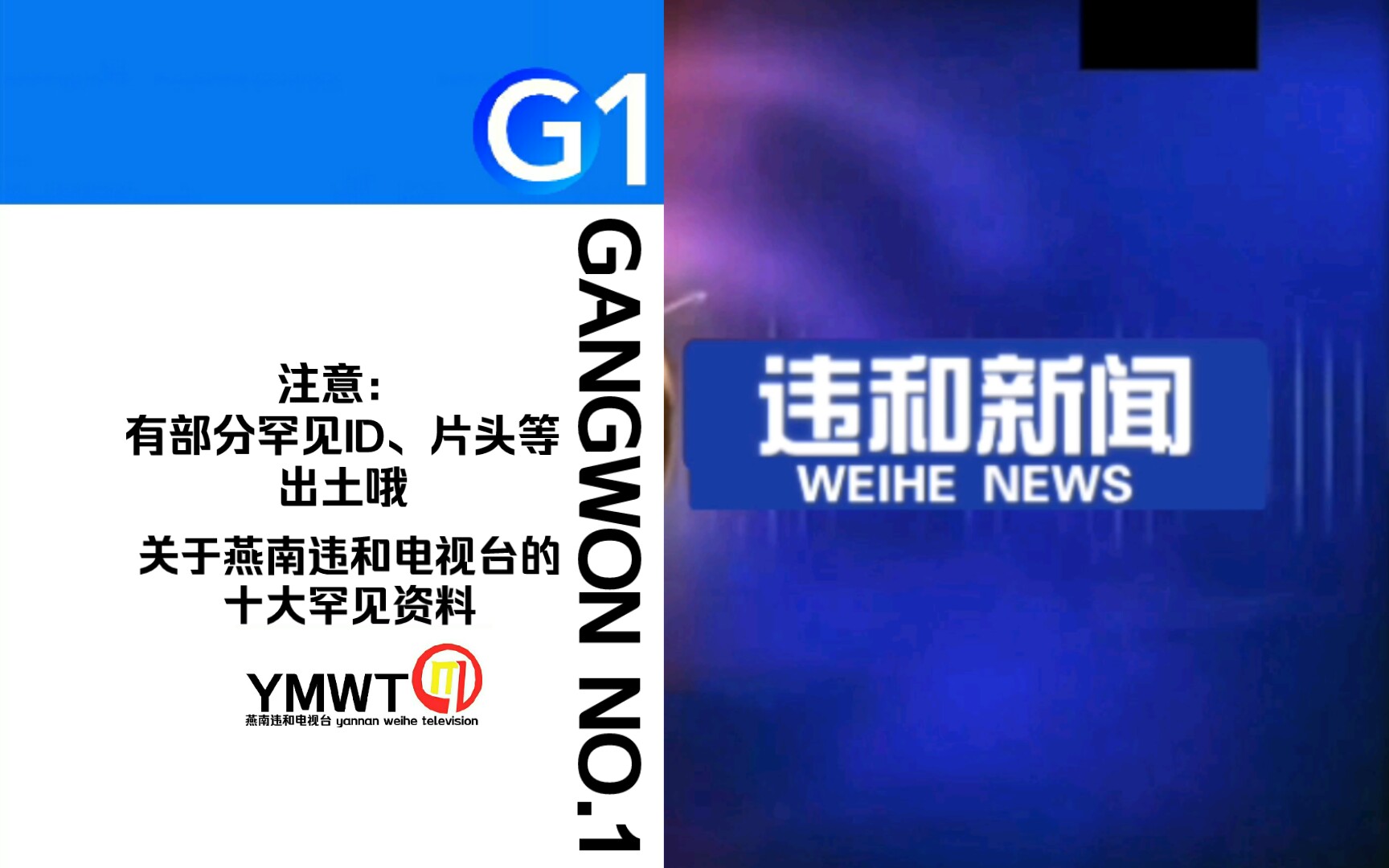 [图]【架空】关于燕南违和电视台的“十大罕见资料”