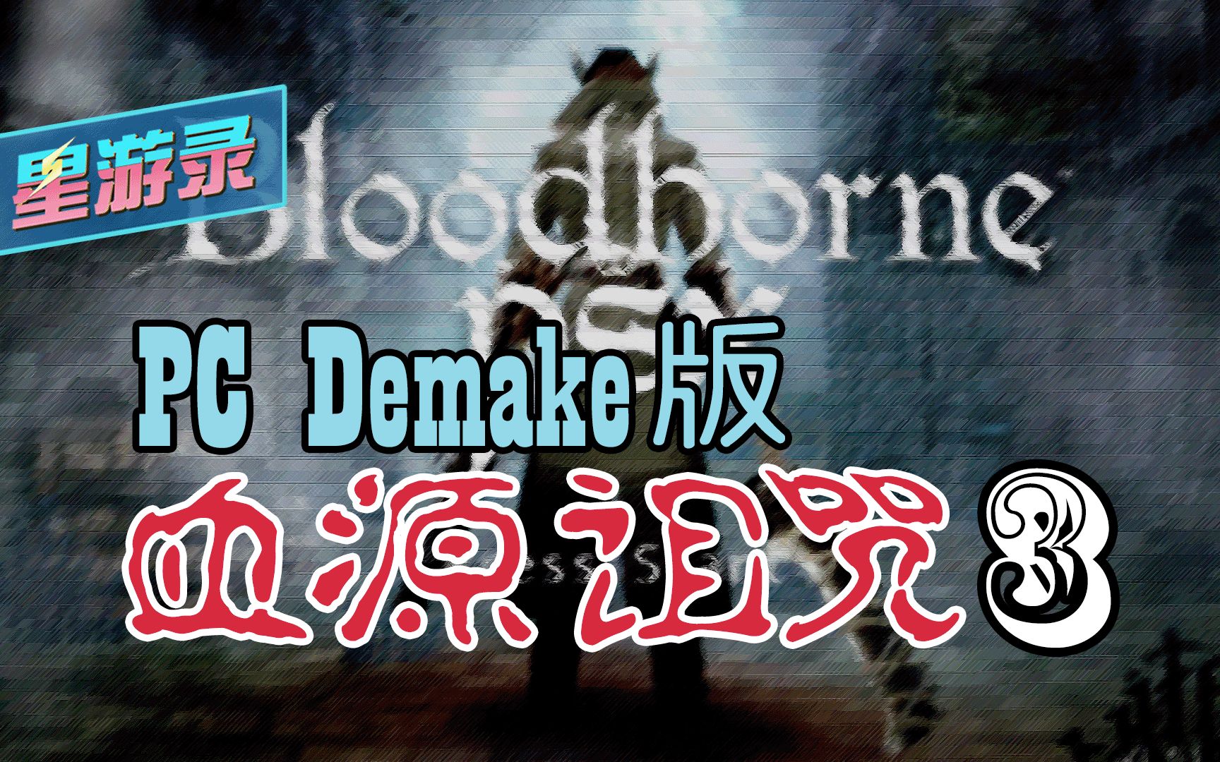 PC《血源诅咒 PSX Demake》 P3单机游戏热门视频