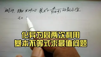 杨建朝老师数学思维课堂：化异为同两次利用基本不等式求最值问题（29）