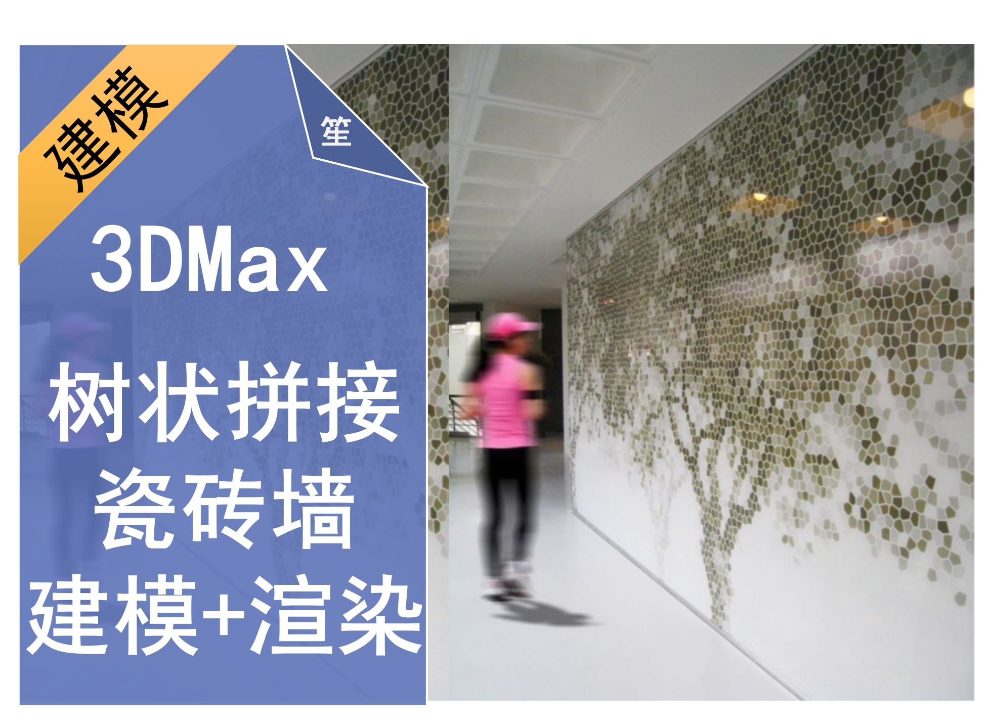 3DMAX树状拼接瓷砖墙建模——建模+材质(VR+CR)哔哩哔哩bilibili