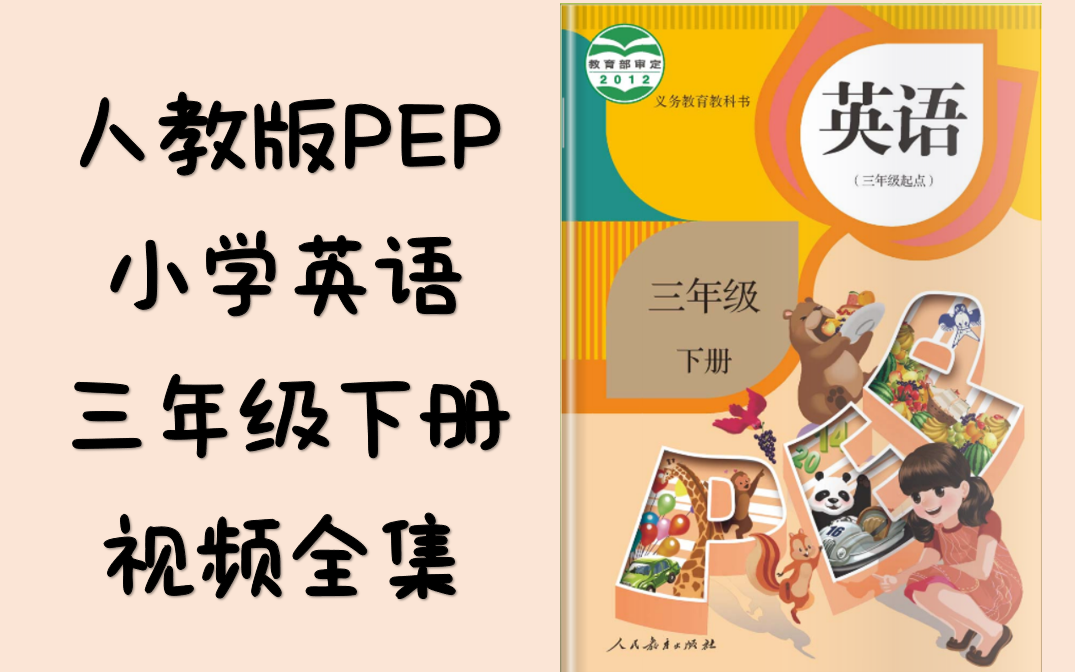 人教版PEP小学英语三年级下册动画视频【全集】哔哩哔哩bilibili