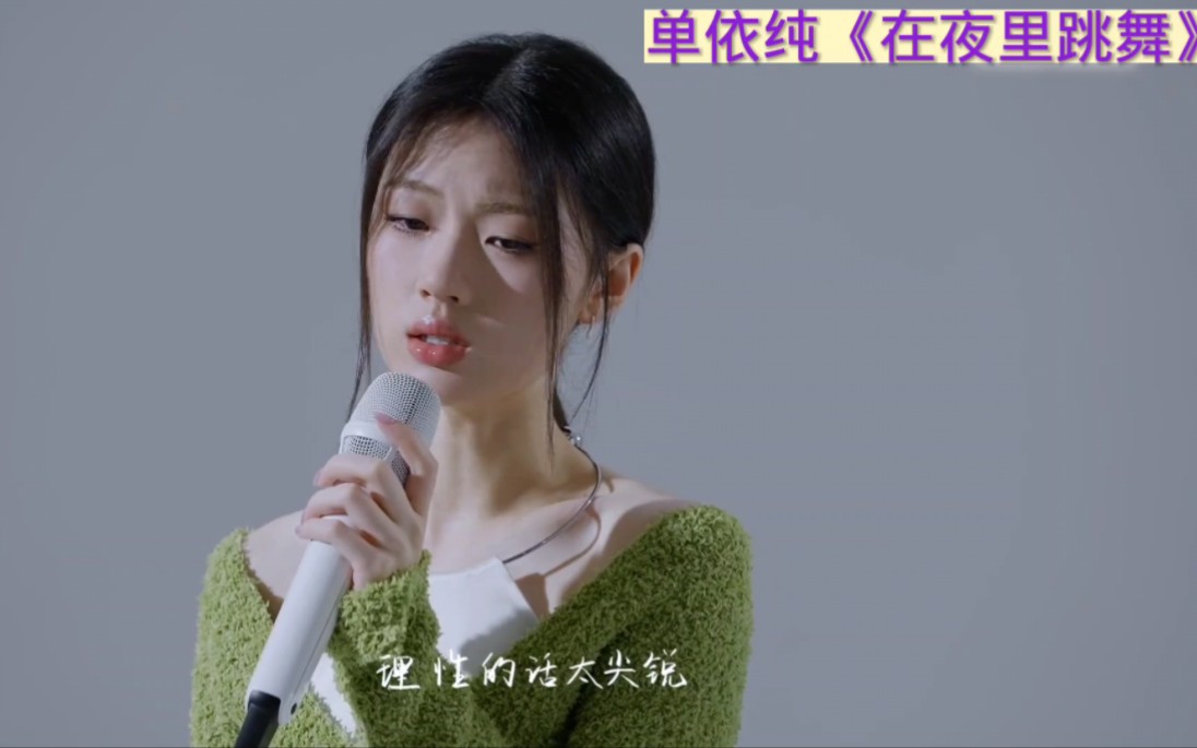 单依纯在夜里跳舞