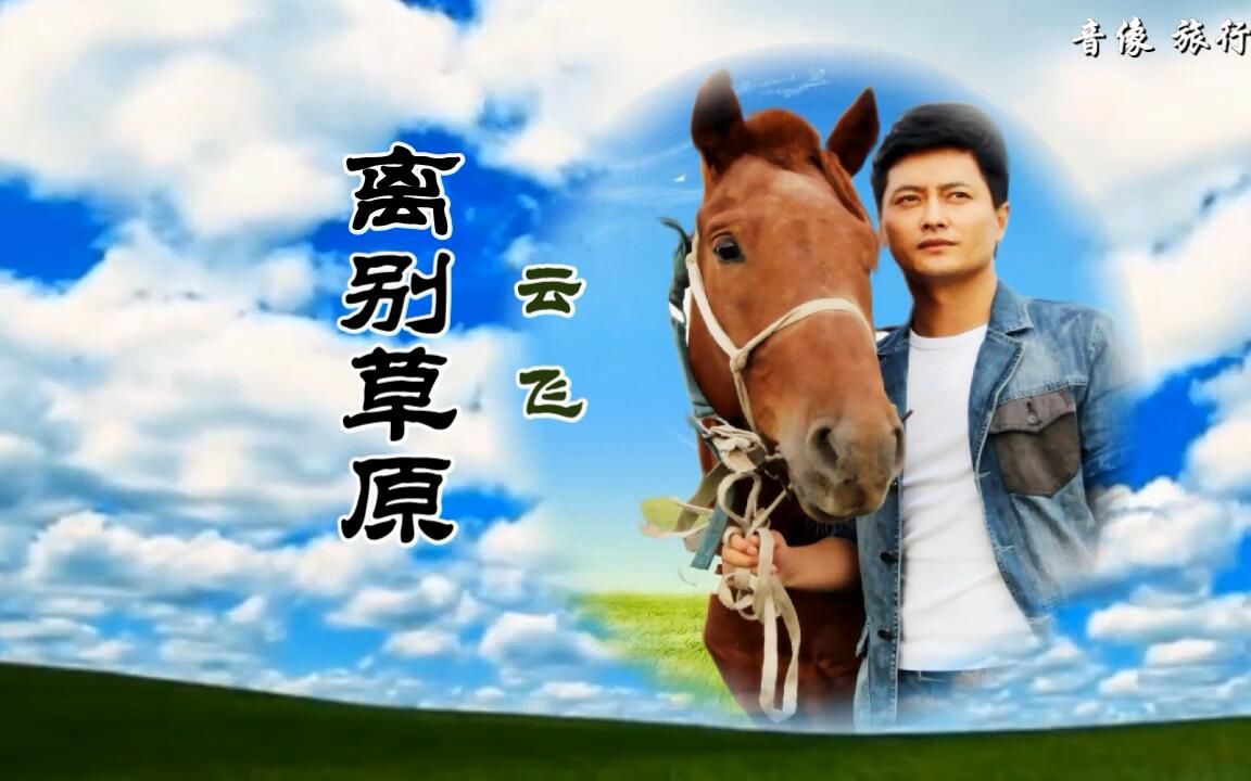 离别草原-云飞(原版伴奏)