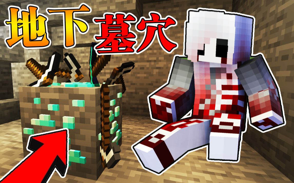 Minecraft 我的世界【地心探险寻宝!!】麦块地底下发现古墓,好多探险者尸体?!寻找宝藏逃出恐怖墓穴!!【冒险地图】我的世界实况解说