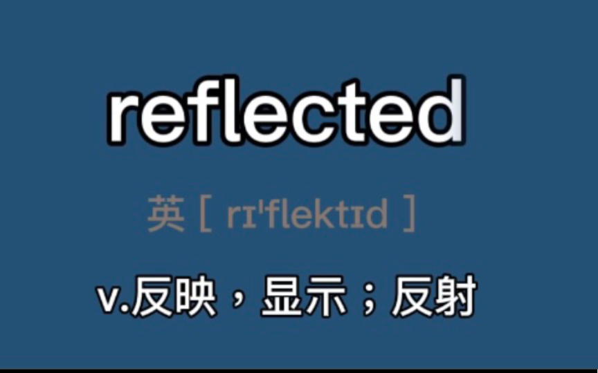 〖考研+四六级〗reflected:v.反映,显示;反射,映现;深思,考虑,反省哔哩哔哩bilibili