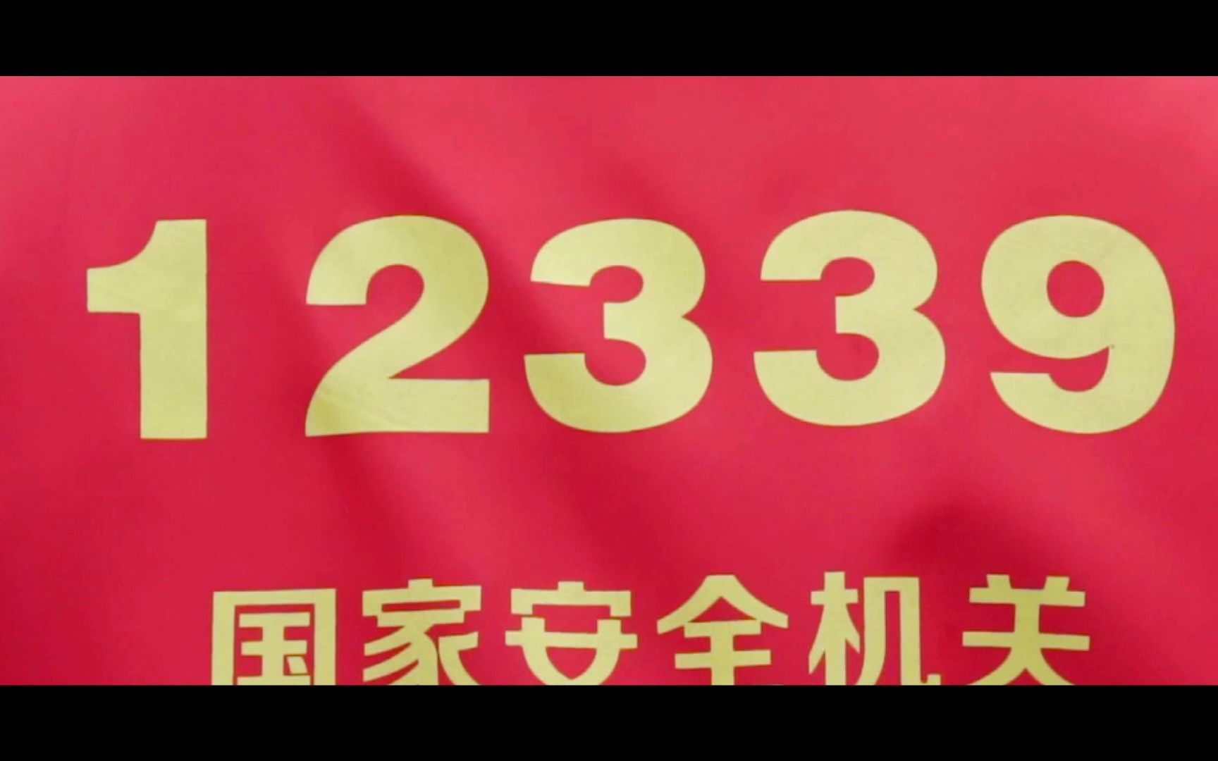 "12339"公益宣传视频