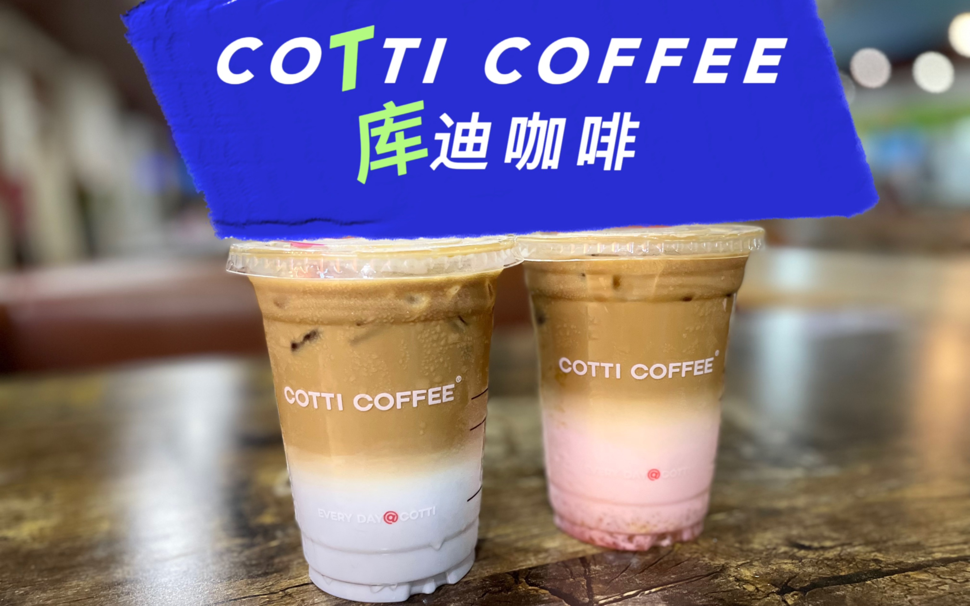 [图]【COTTI COFFEE 库迪咖啡】瑞幸的平替？！