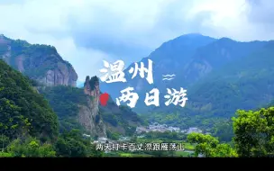 Video herunterladen: 上海周边游之两天打卡温州百丈漈|雁荡山