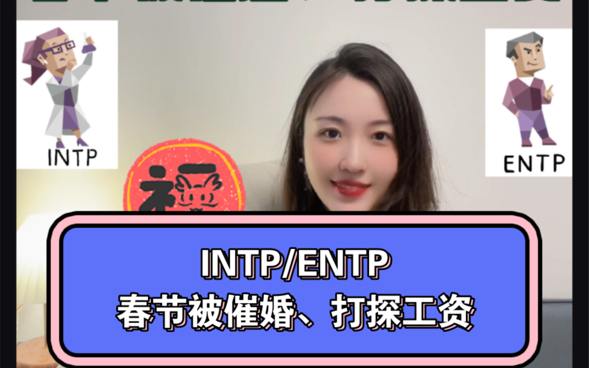 【INTP/ENTP】春节被催婚、打探工资做何反应?哔哩哔哩bilibili