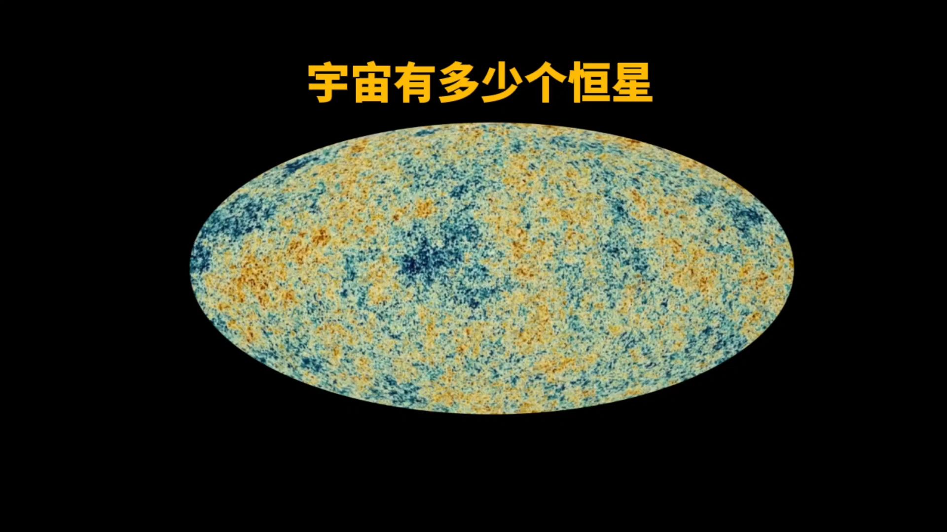 宇宙究竟有多少个恒星?这个数量能有多庞大?哔哩哔哩bilibili