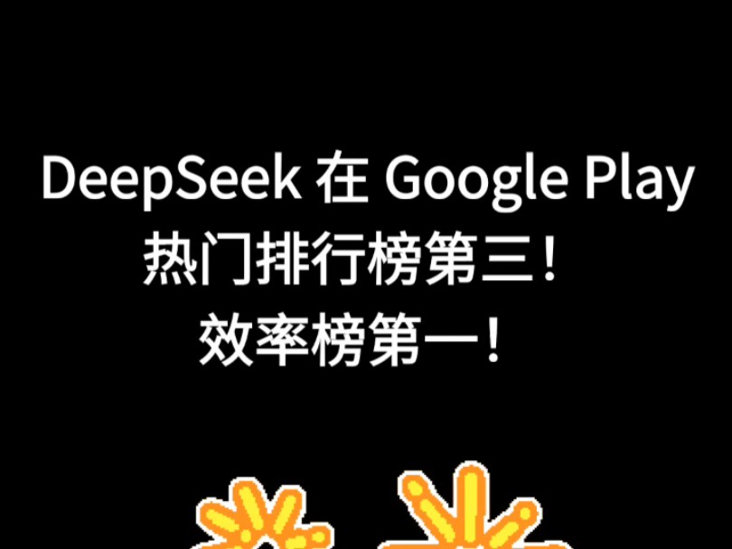 DeepSeek 在 Google Play 热门排行榜第三!效率榜第一!哔哩哔哩bilibili