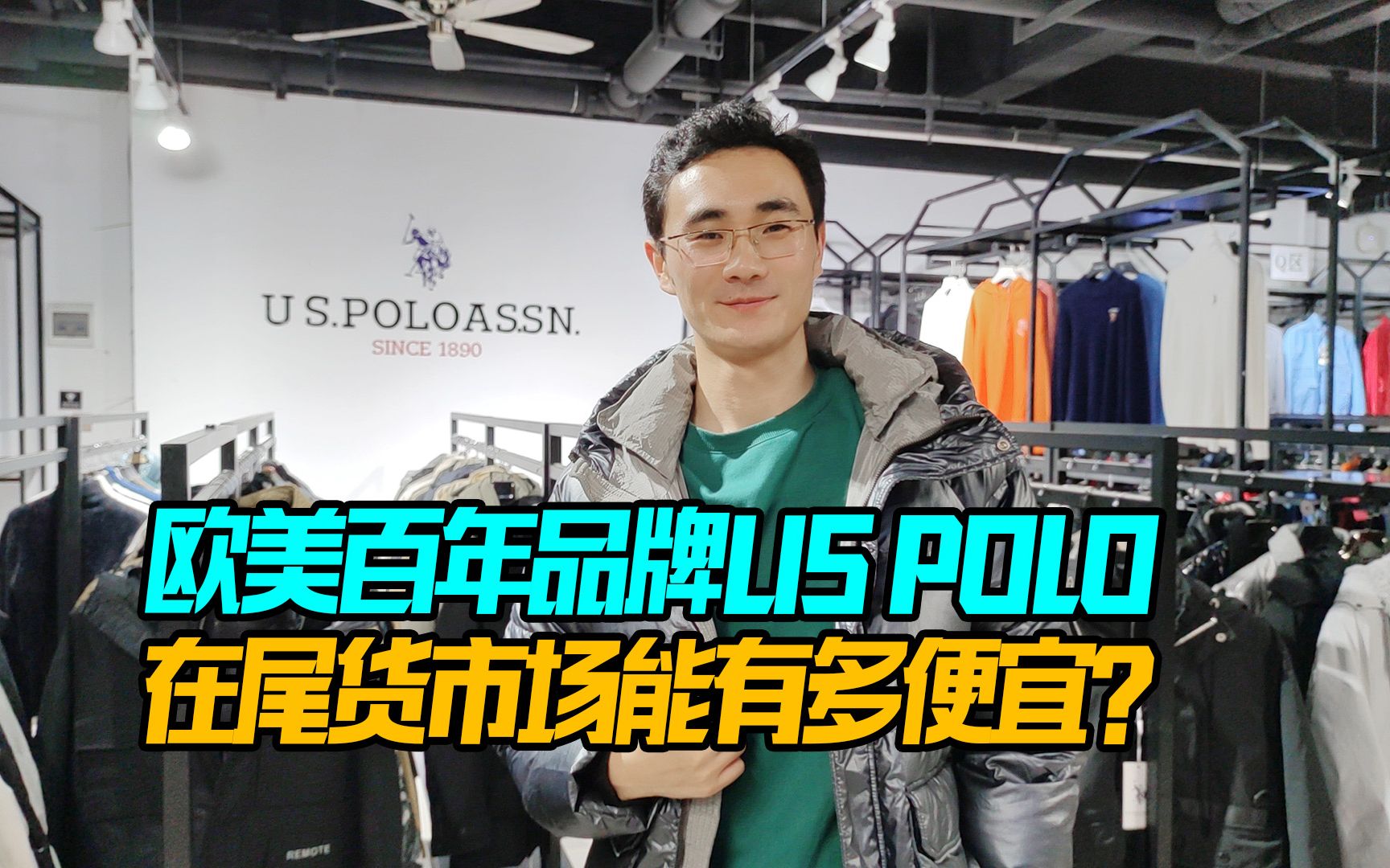 在欧美要两千多的百年品牌US POLO羽绒服,在尾货市场能有多便宜?哔哩哔哩bilibili