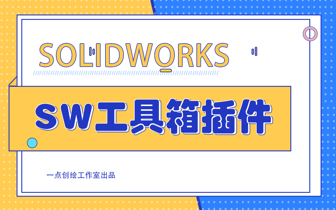 【直播第一期】sw工具箱插件的使用技巧1哔哩哔哩bilibili