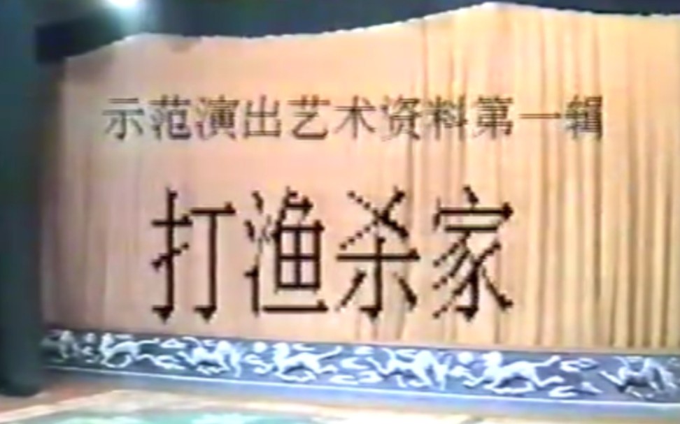 [图]【京剧】《打渔杀家》李盛藻、巴金陵、王少达、夏韵龙、尹培喜、李吉庆、梅庆阳、丁红军.中国戏曲学院演出