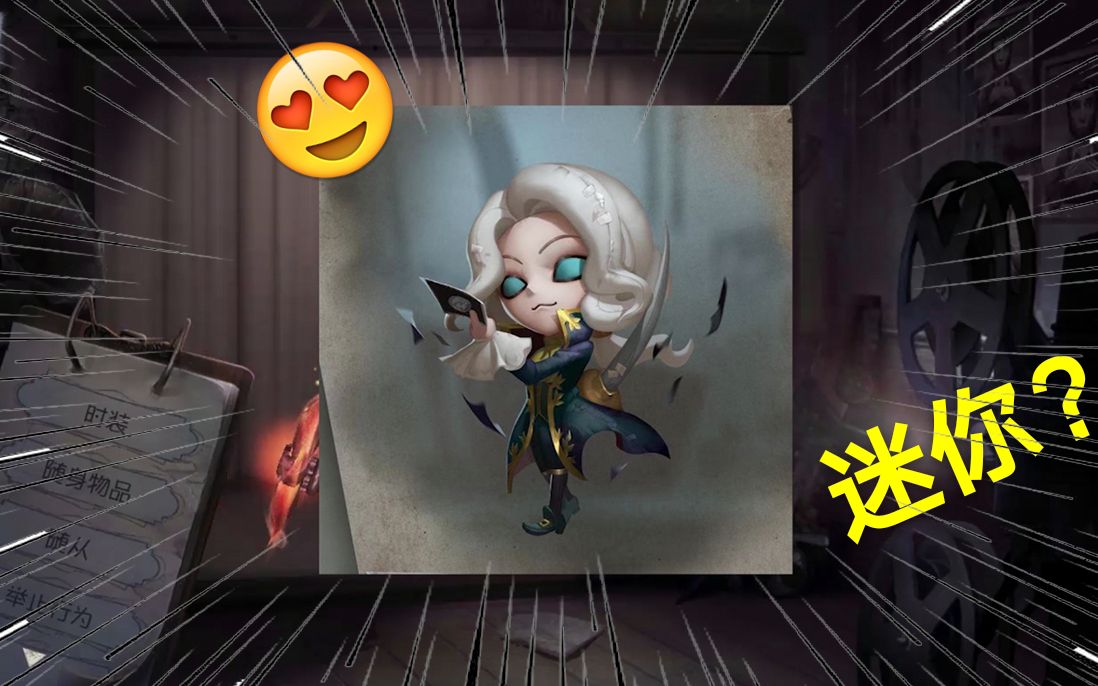 第五人格迷你约瑟夫来啦玩家能再可爱点么