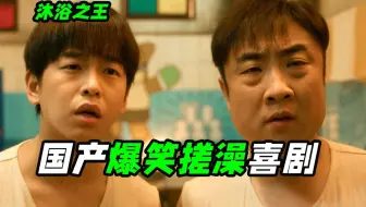 乔杉带徒弟经营澡堂子？老师傅搓澡小花招就是多，国产喜剧《沐浴之王》