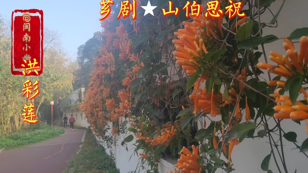 [图]芗剧《山伯英台》山伯思祝