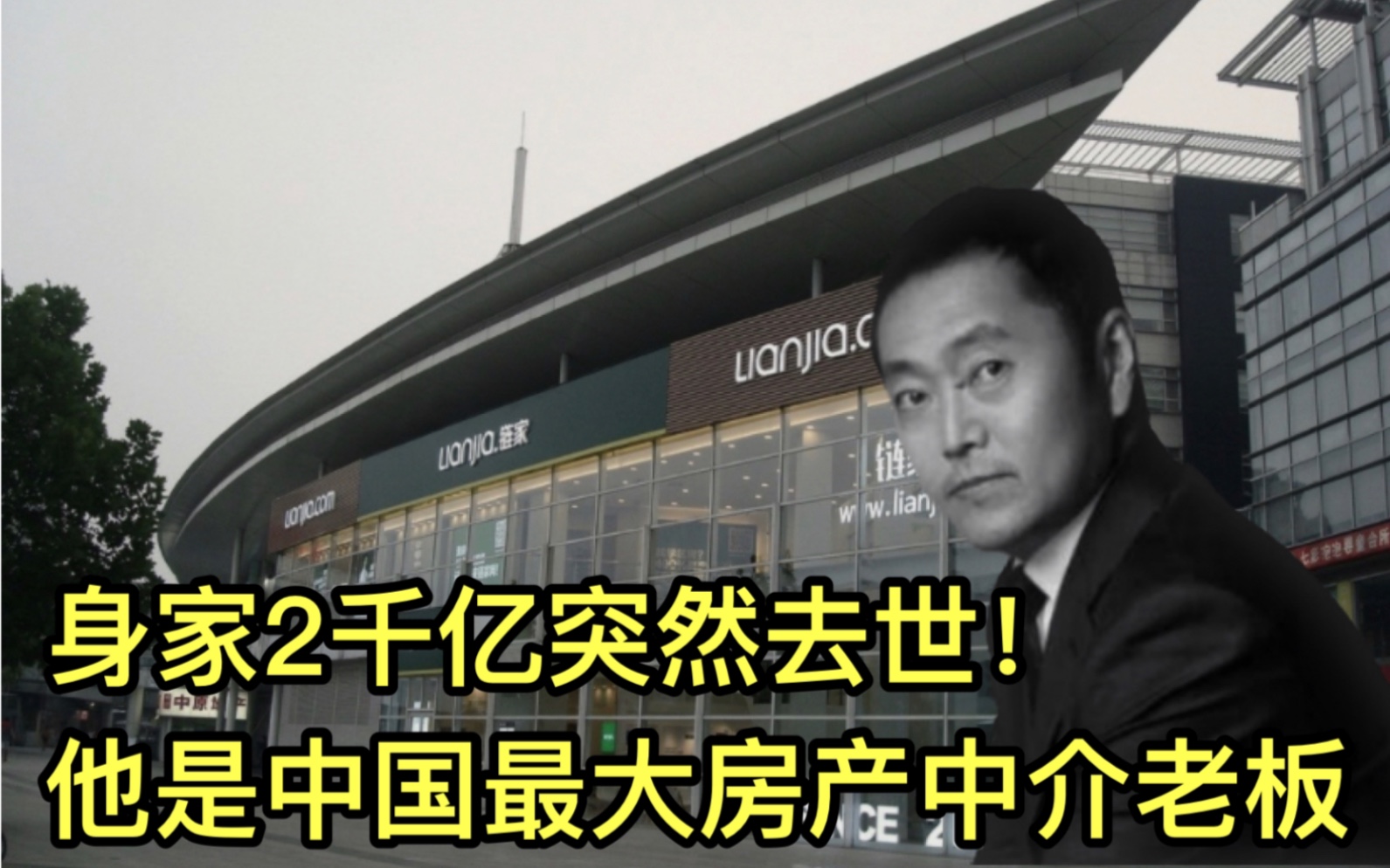 上周刚成地产首富,今天突然去世!他是中国最大房产中介老板哔哩哔哩bilibili