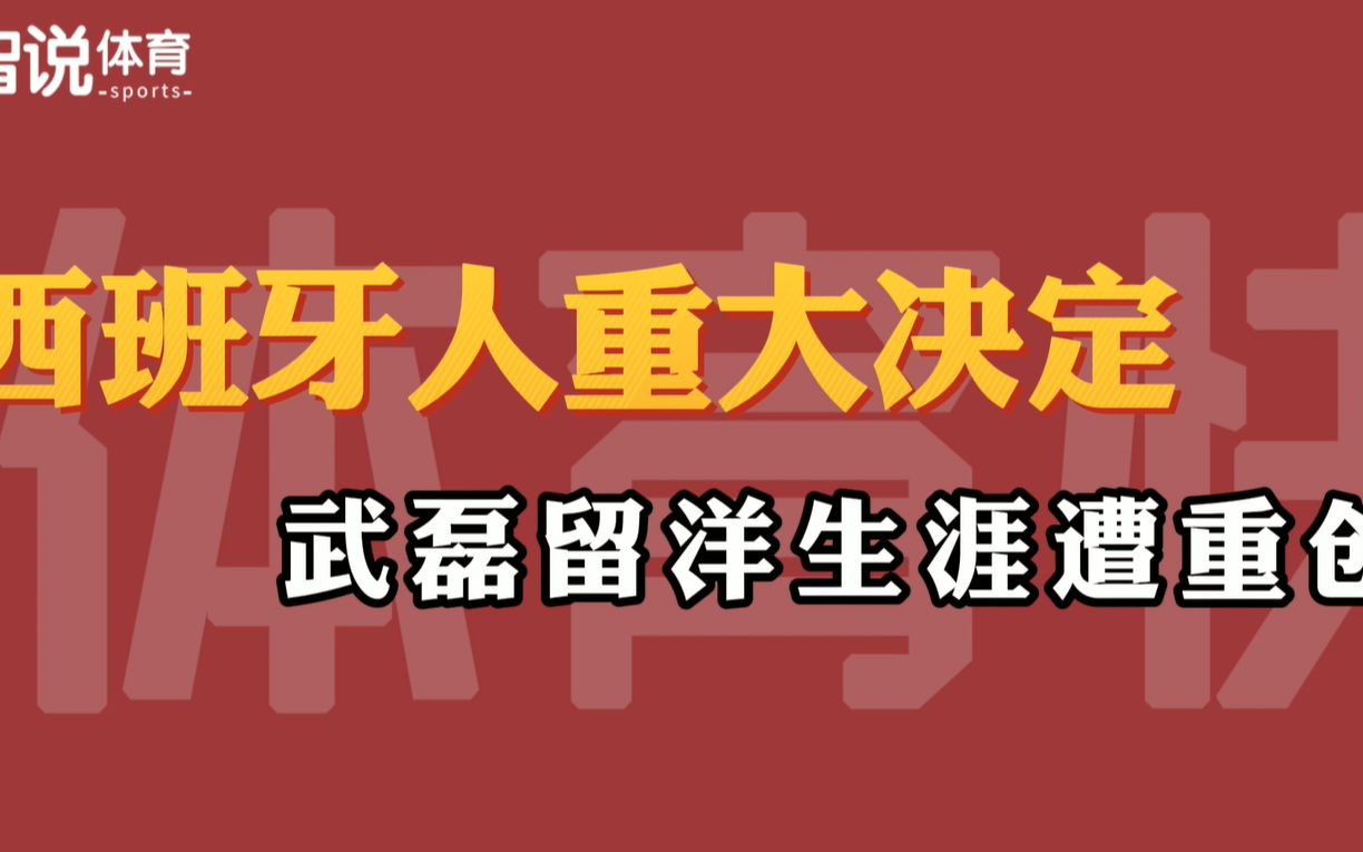 西班牙人新年首笔交易!武磊留洋生涯遭重创,球队老板将名利双收哔哩哔哩bilibili