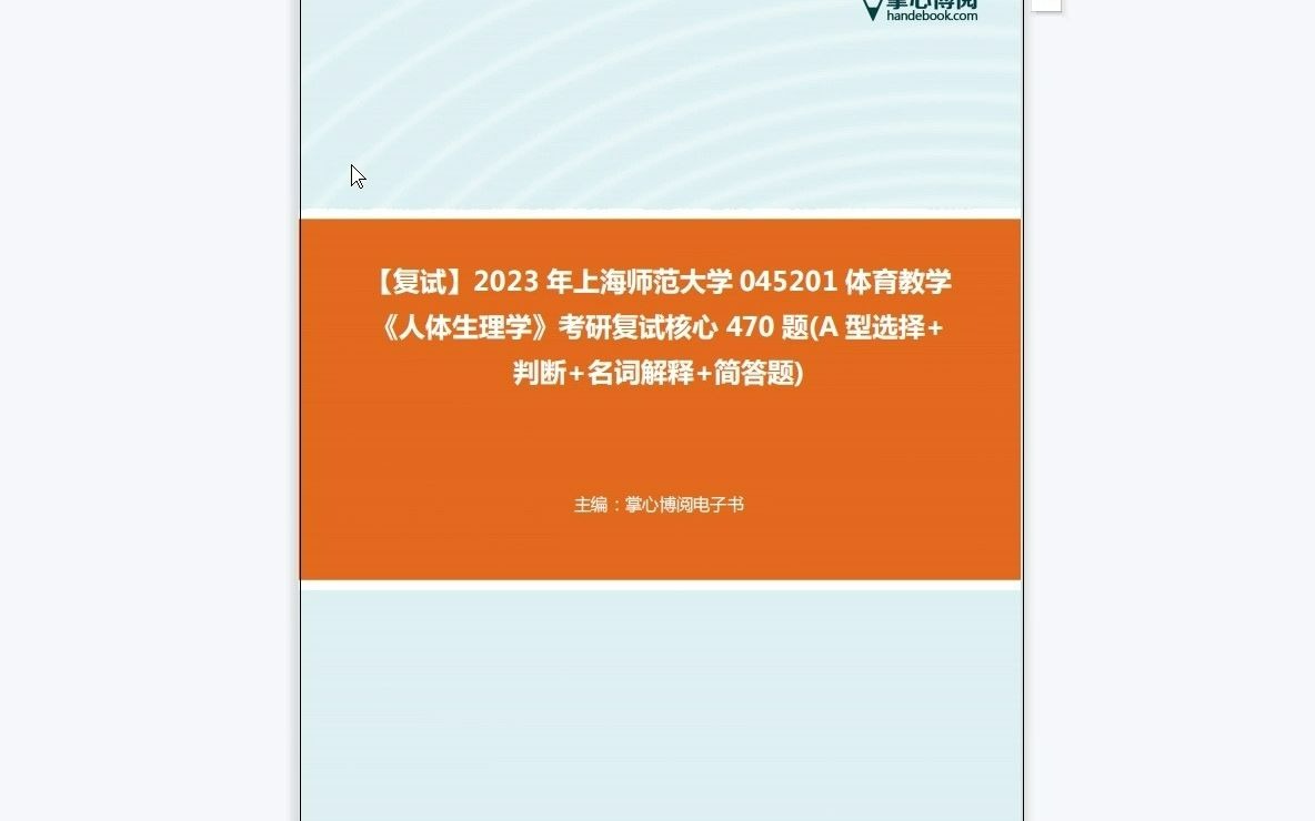 F486267【复试】2023年上海师范大学045201体育教学《人体生理学》考研复试核心470题(A型选择+判断+名词解释+简答题)哔哩哔哩bilibili