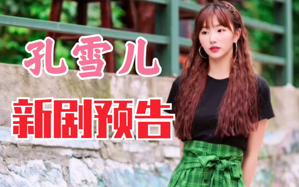 孔雪儿新剧《一根木头》预告!青春剧!女二恶霸校花!