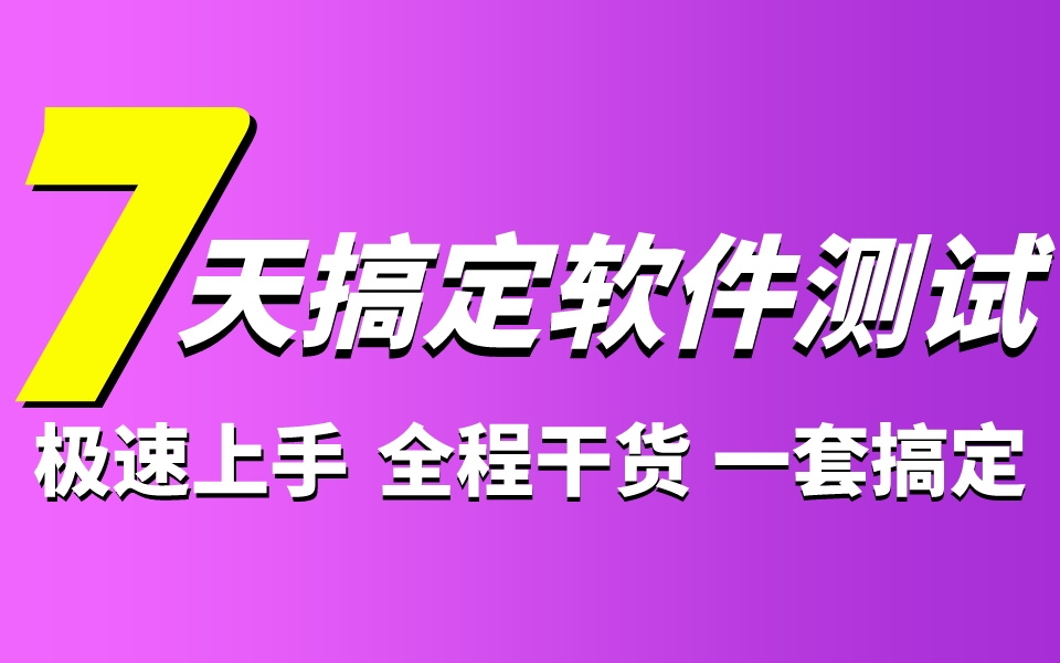 【7天搞定软件测试】软件测试极速入门教程,软件测试从入门到精通(自动化测试/接口测试/性能测试/测试开发)哔哩哔哩bilibili