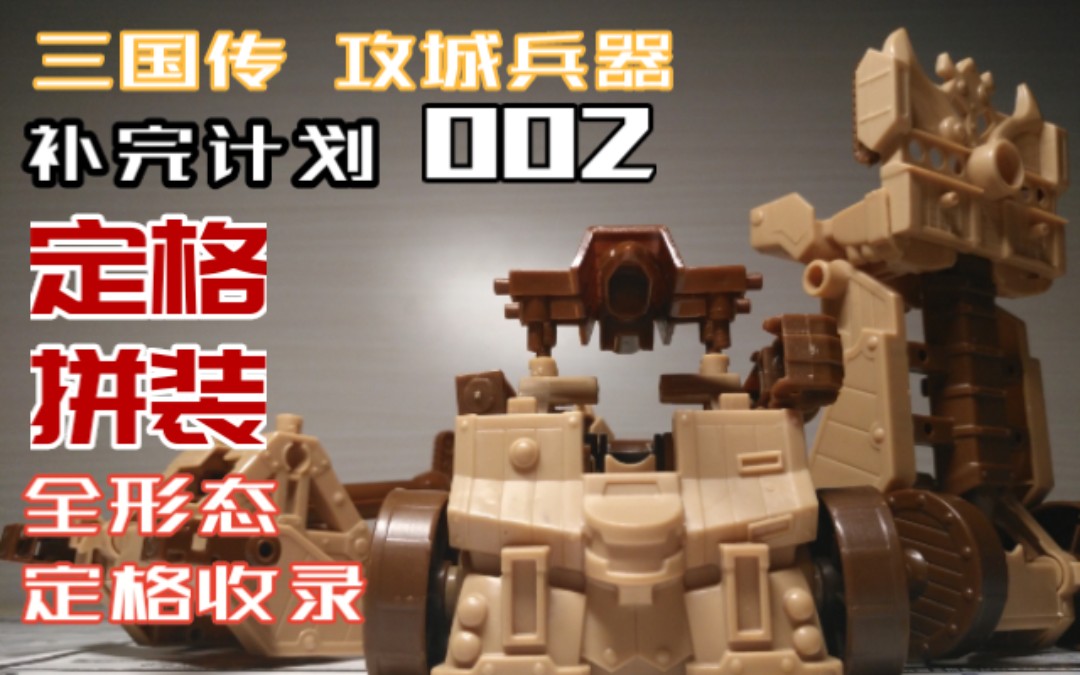 【sd三国传 定格动画】攻城兵器玩具介绍 补完计划002