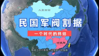 Descargar video: 民国军阀割据，一段历史的终结！