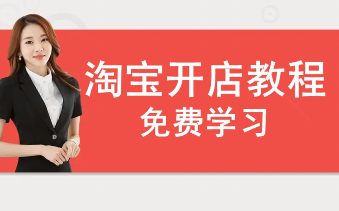 2023最新淘宝开网店教学,大学生创业新手小白的经验分享如何月入过万,教你快速起步获取更多的流量方法流程哔哩哔哩bilibili