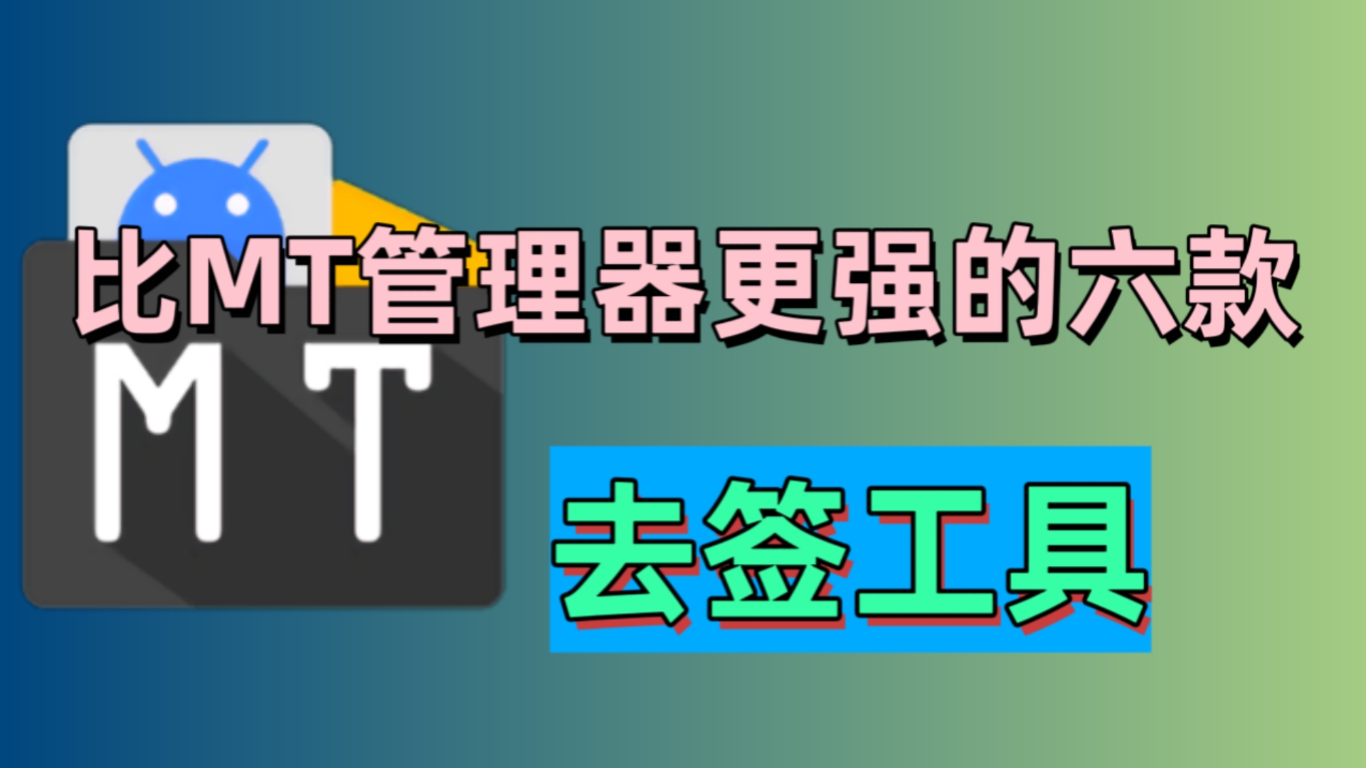 安卓逆向必备!六款比MT管理器更强的去签软件推荐哔哩哔哩bilibili