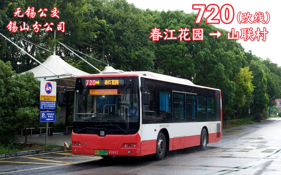 【故障换车改线】【无锡公交POV*锡山分公司】春江花园-720-山联村