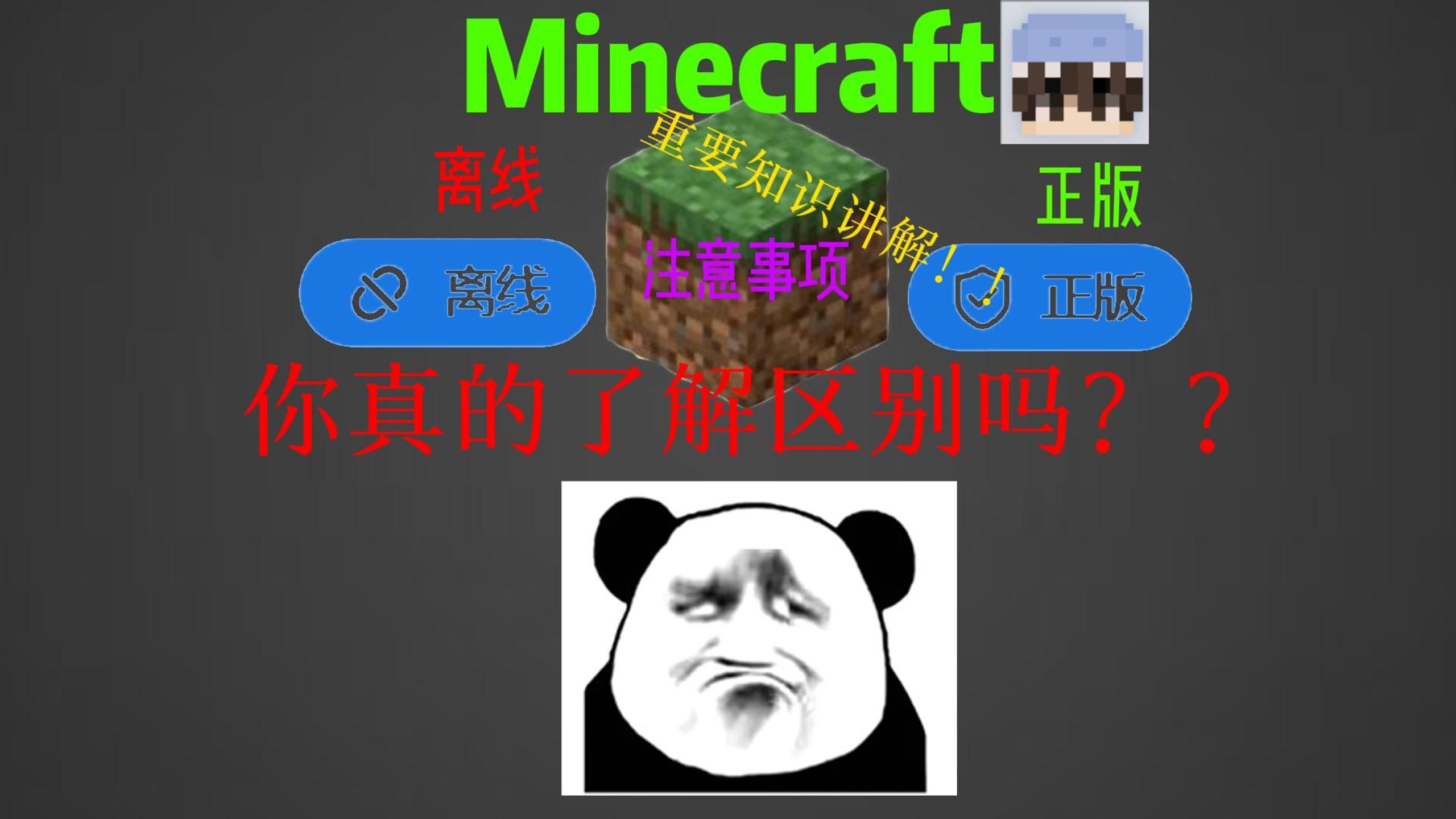 Minecraft正版和离线账户身份的注意事项!!萌新必看项!!哔哩哔哩bilibili我的世界游戏杂谈