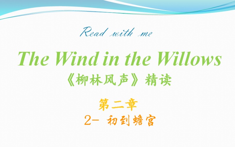 [图]【精读】《柳林风声》第二章2-初到蟾宫 The Wind in the Willows