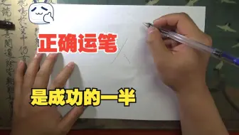 学会正确运笔，你的书写已经成功一半，请看青藤老师精致讲解