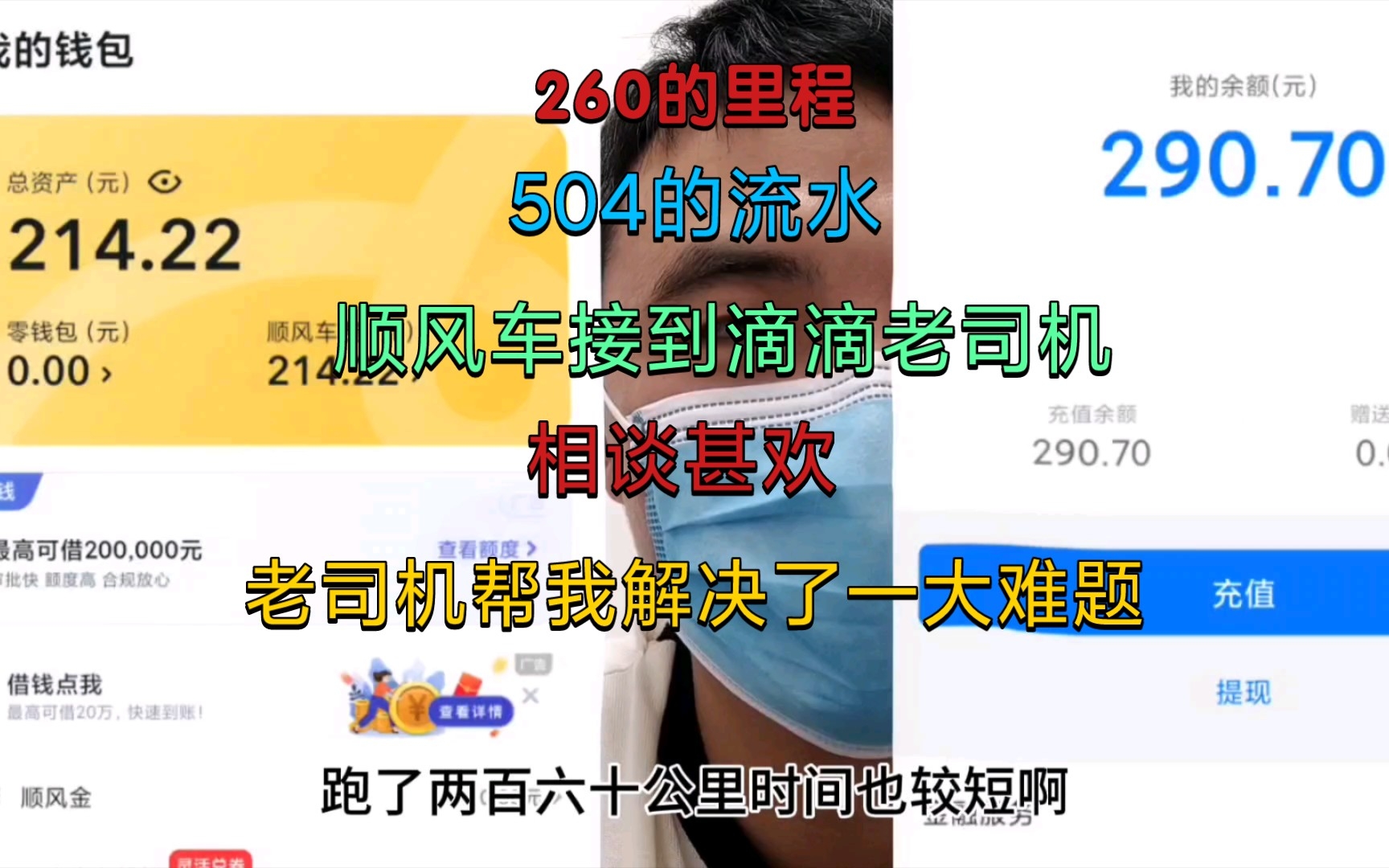 顺风车260公里504的流水不走高速接了个滴滴老司机帮我解决了一个专业的问题哔哩哔哩bilibili