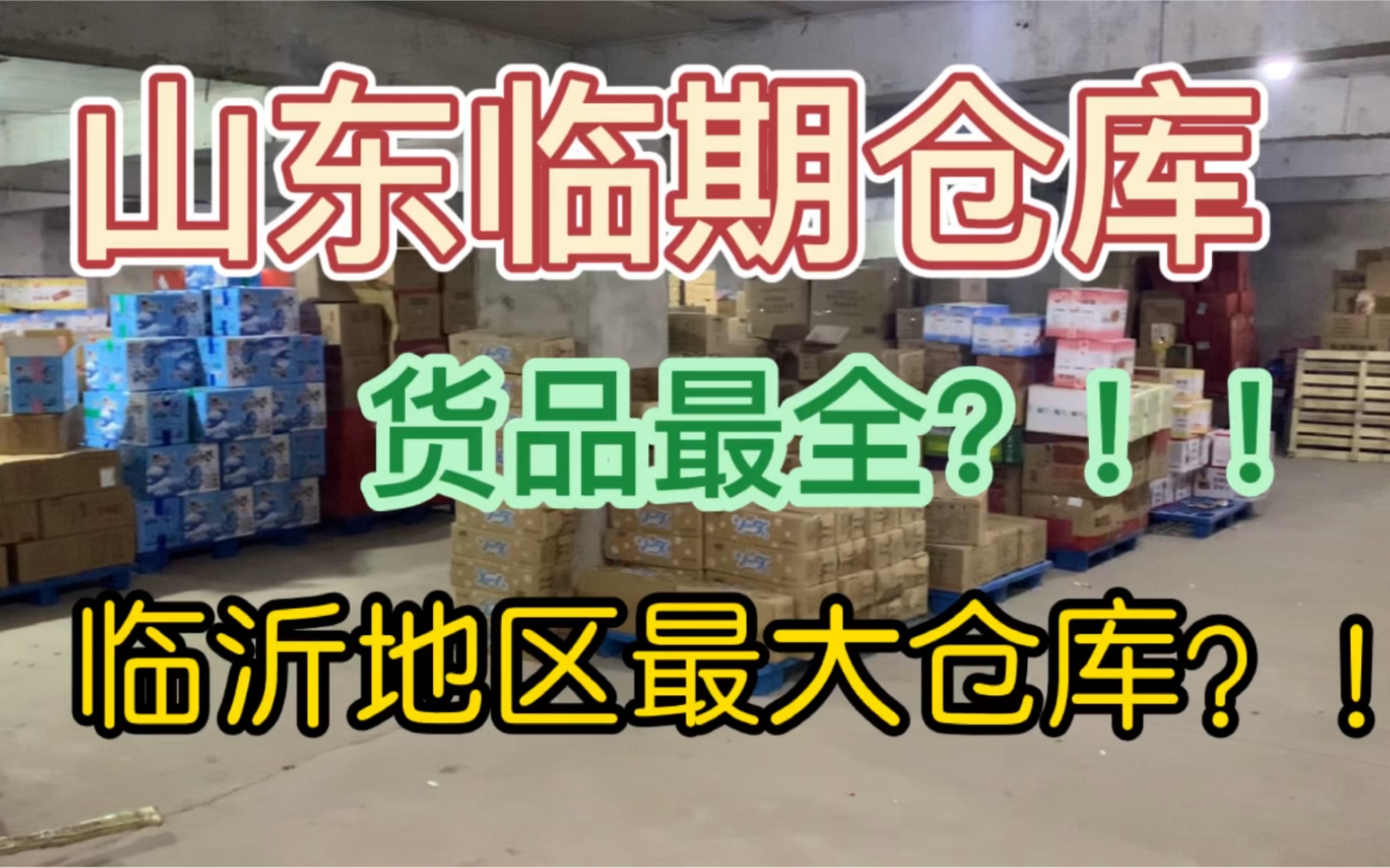 山东临沂临期食品仓库,带你逛遍全国临期食品库房,折扣店货源渠道!哔哩哔哩bilibili