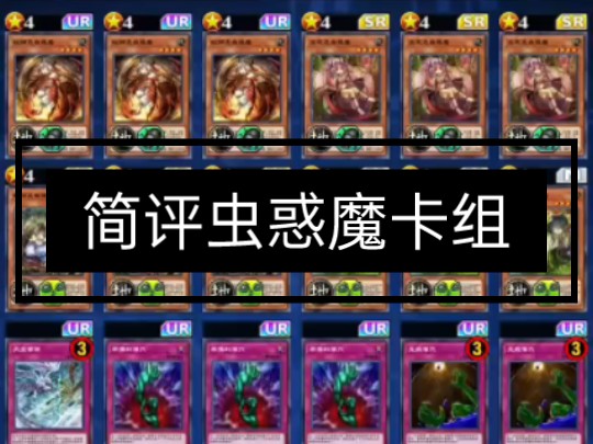 [游戏王dl]简评虫惑魔卡组
